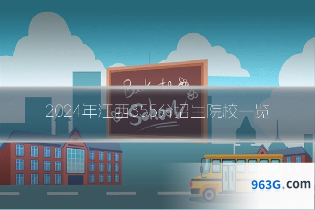 2024年江西355分招生院校一览