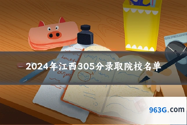 2024年江西305分录取院校名单