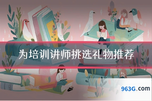 为培训讲师挑选礼物推荐