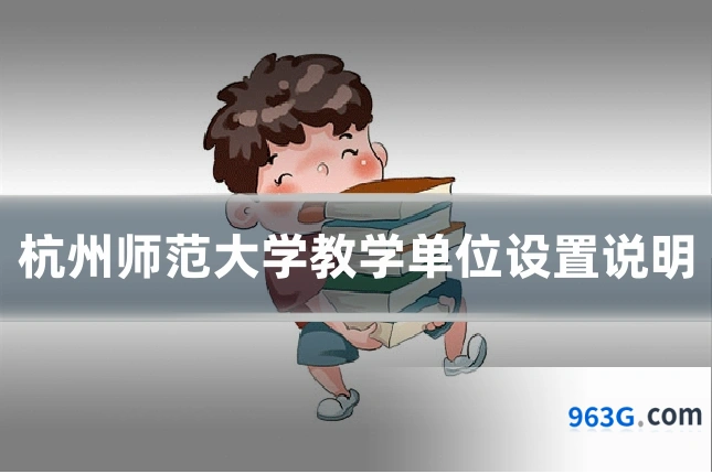 杭州师范大学教学单位设置说明
