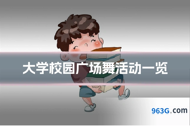 大学校园广场舞活动一览