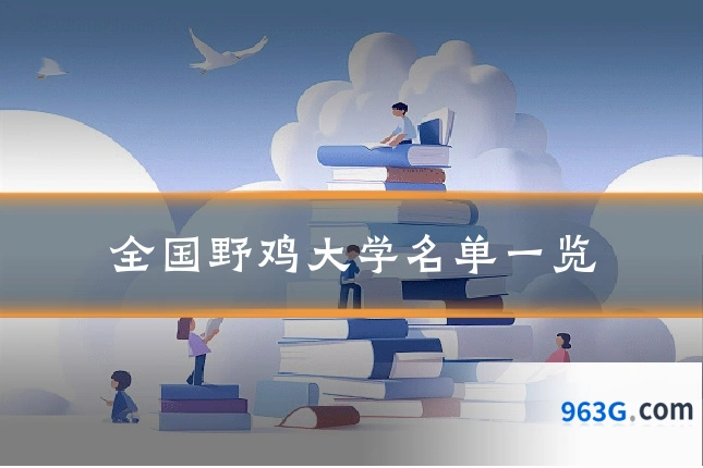 全国野鸡大学名单一览