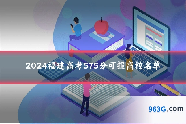 2024福建高考575分可报高校名单
