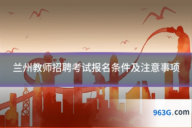 兰州教师招聘考试报名条件及注意事项