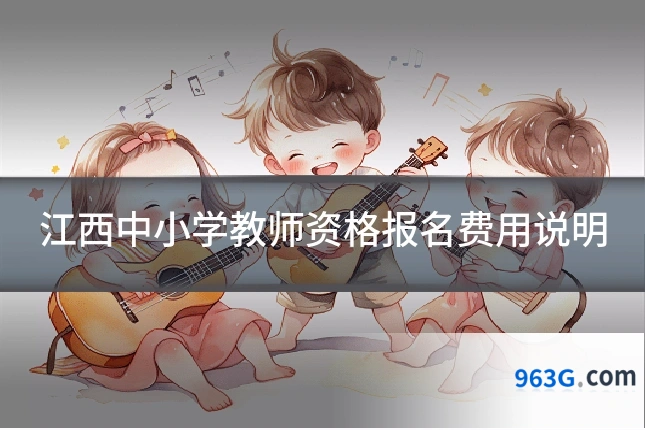 江西中小学教师资格报名费用说明