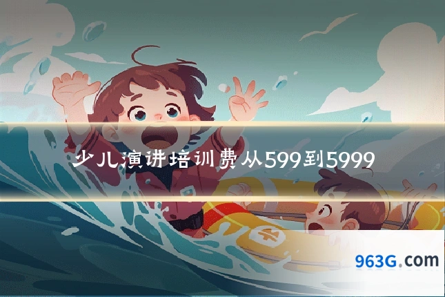 少儿演讲培训费从599到5999