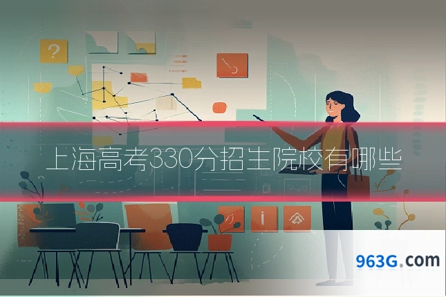 上海高考330分招生院校有哪些
