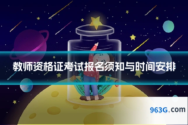 教师资格证考试报名须知与时间安排