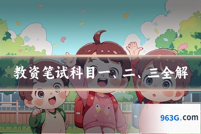 教资笔试科目一、二、三全解