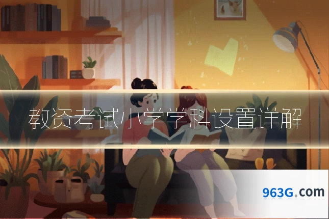 教资考试小学学科设置详解