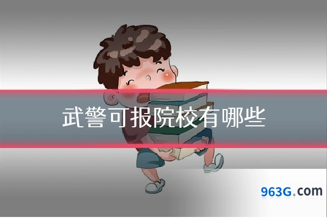 武警可报院校有哪些