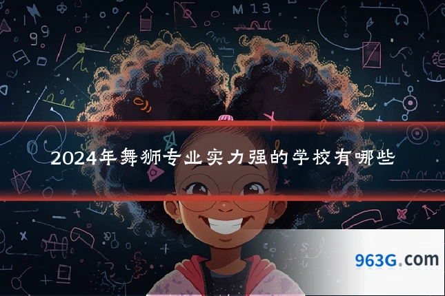 2024年舞狮专业实力强的学校有哪些