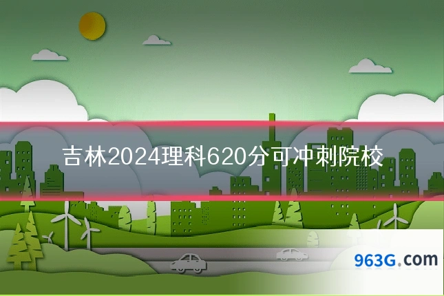 吉林2024理科620分可冲刺院校