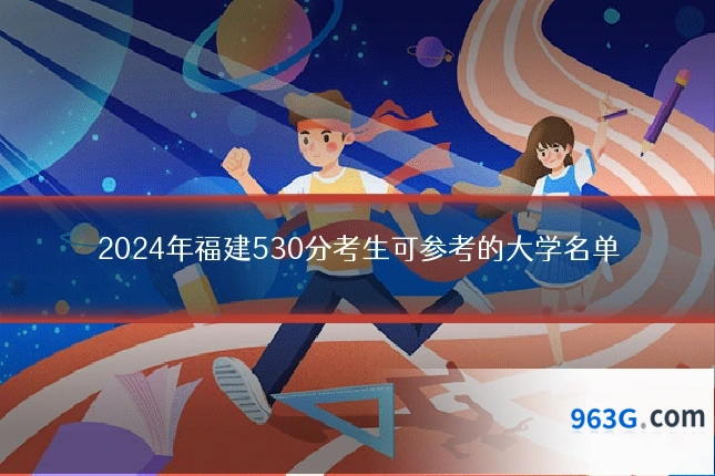 2024年福建530分考生可参考的大学名单