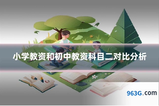 小学教资和初中教资科目二对比分析