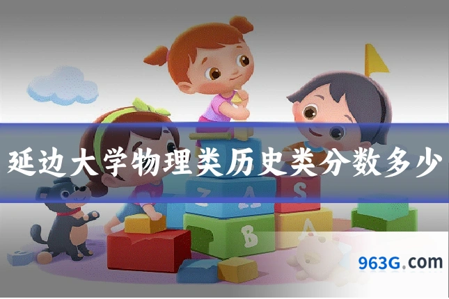 延边大学物理类历史类分数多少