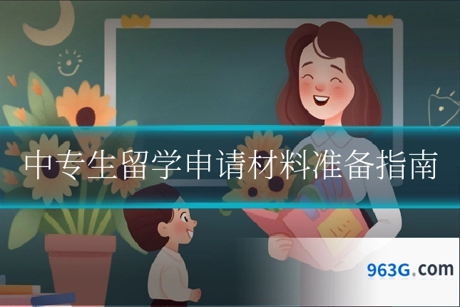 中专生留学申请材料准备指南