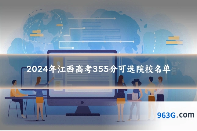 2024年江西高考355分可选院校名单