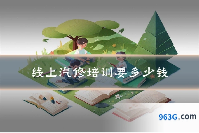线上汽修培训要多少钱