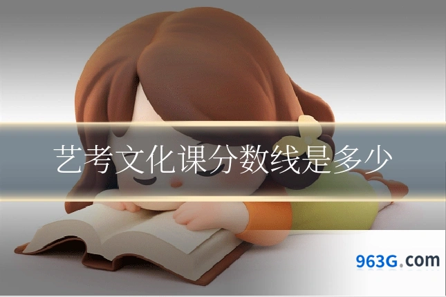 艺考文化课分数线是多少