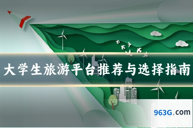 大学生旅游平台推荐与选择指南