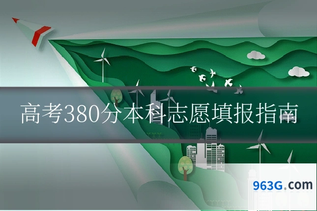 高考380分本科志愿填报指南