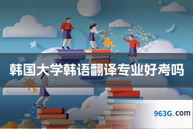 韩国大学韩语翻译专业好考吗