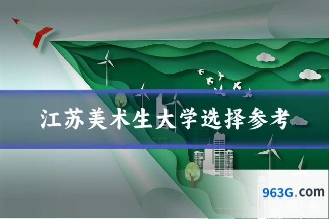 江苏美术生大学选择参考