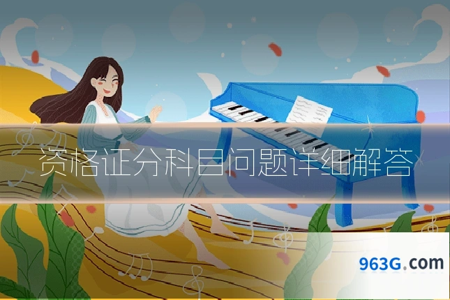 资格证分科目问题详细解答