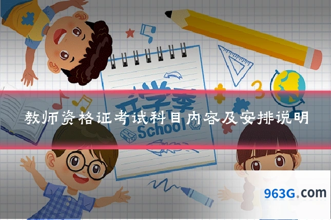 教师资格证考试科目内容及安排说明
