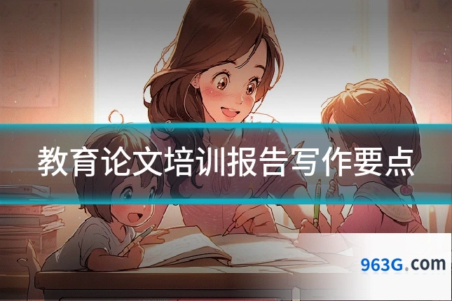 教育论文培训报告写作要点