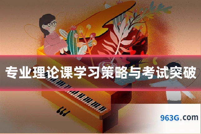 专业理论课学习策略与考试突破