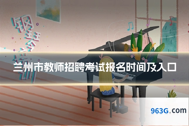 兰州市教师招聘考试报名时间及入口