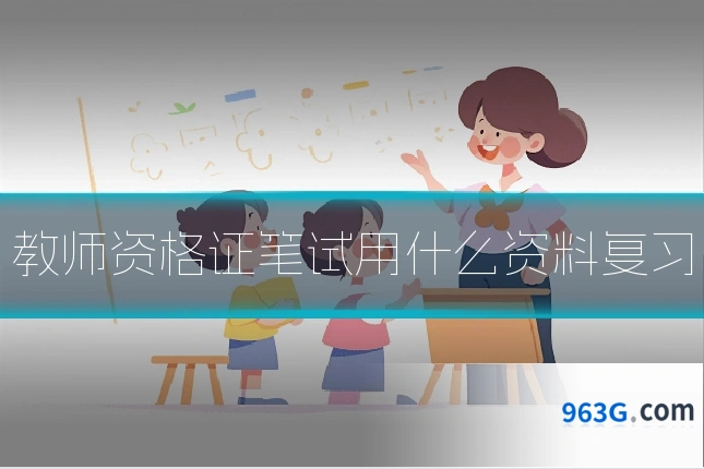 教师资格证笔试用什么资料复习