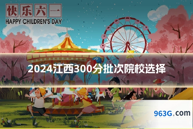 2024江西300分批次院校选择