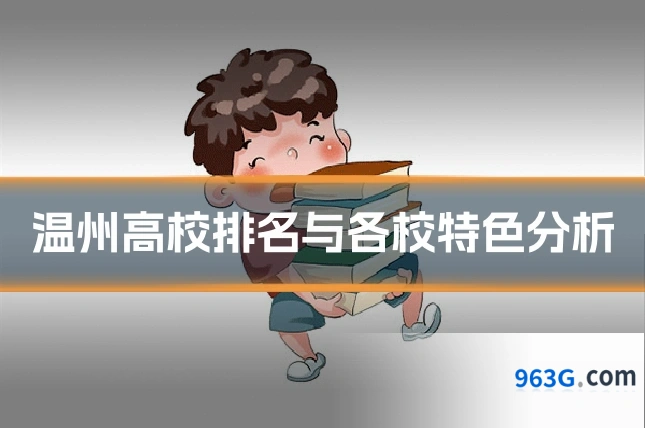 温州高校排名与各校特色分析
