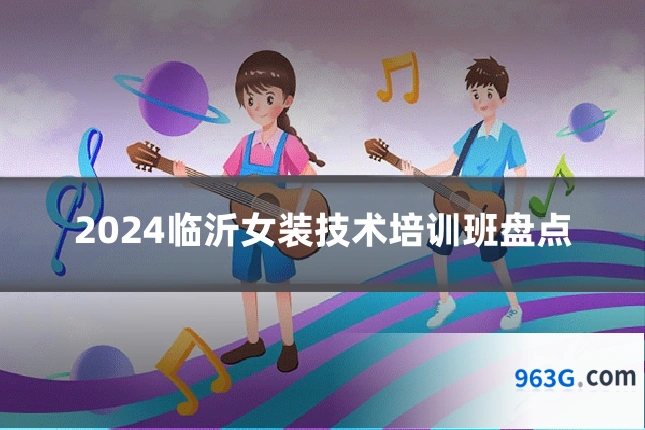 2024临沂女装技术培训班盘点