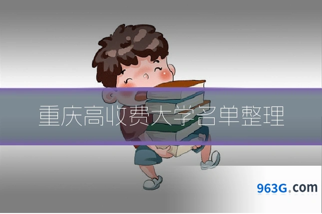 重庆高收费大学名单整理