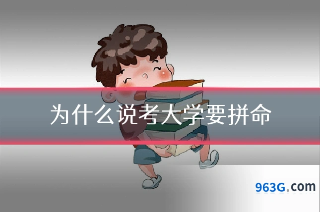 为什么说考大学要拼命