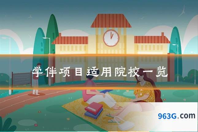 学伴项目适用院校一览