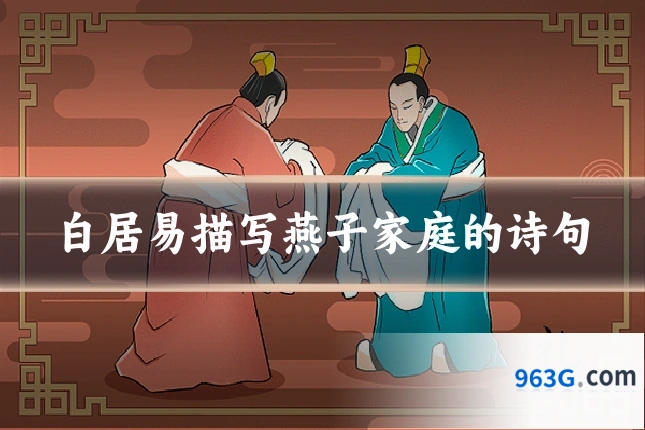 白居易描写燕子家庭的诗句