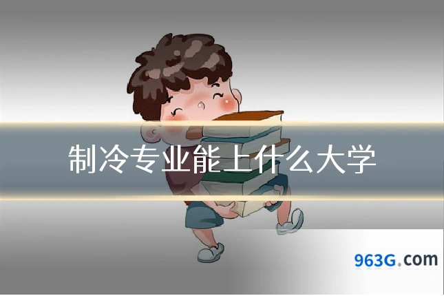 制冷专业能上什么大学