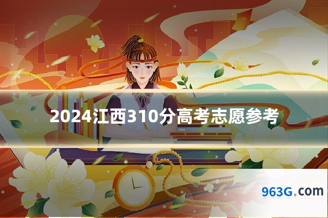 2024江西310分高考志愿参考