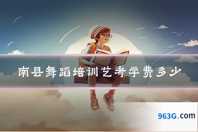 南县舞蹈培训艺考学费多少