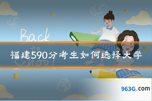 福建590分考生如何选择大学