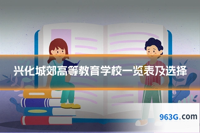 兴化城郊高等教育学校一览表及选择