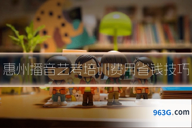 惠州播音艺考培训费用省钱技巧