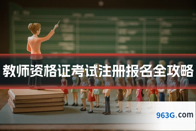教师资格证考试注册报名全攻略
