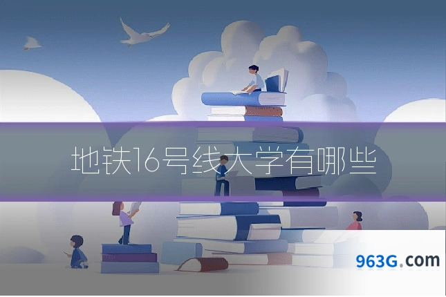 地铁16号线大学有哪些