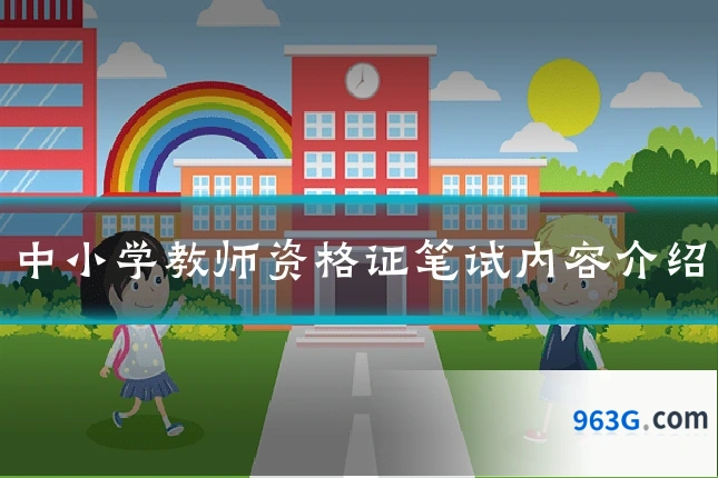 中小学教师资格证笔试内容介绍